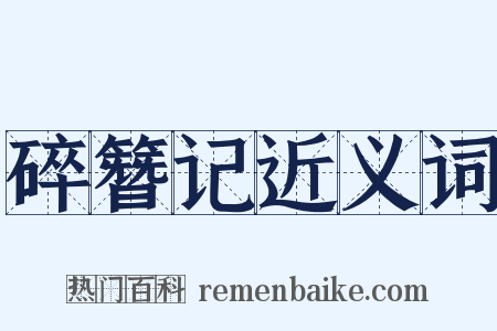 碎簪记近义词是什么意思的图片